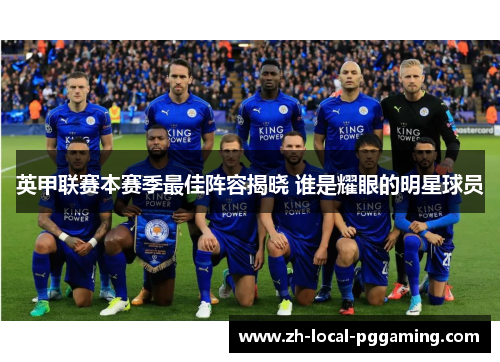 英甲联赛本赛季最佳阵容揭晓 谁是耀眼的明星球员 英甲联赛本赛季最佳阵容揭晓 谁是耀眼的明星球员