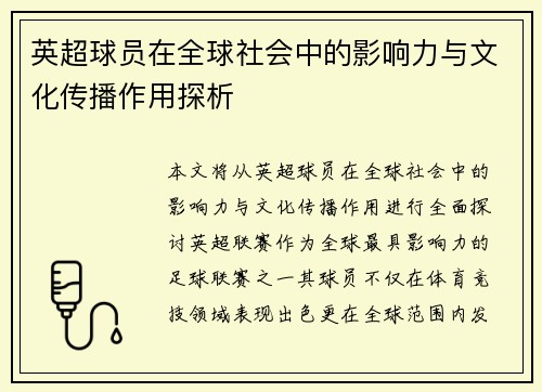英超球员在全球社会中的影响力与文化传播作用探析