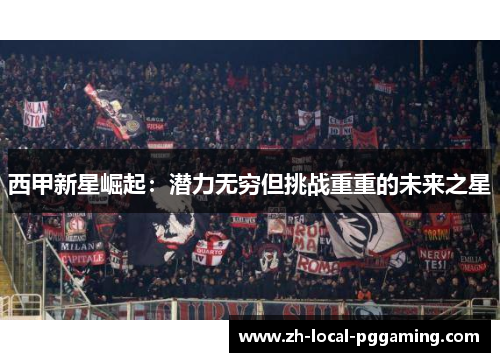 西甲新星崛起：潜力无穷但挑战重重的未来之星