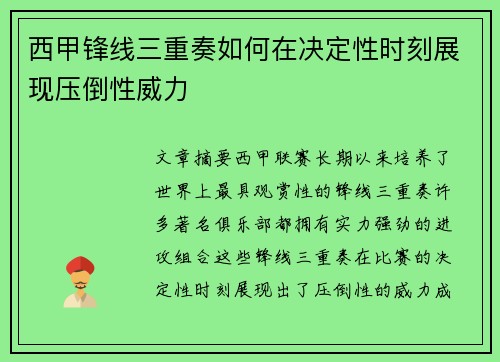 西甲锋线三重奏如何在决定性时刻展现压倒性威力
