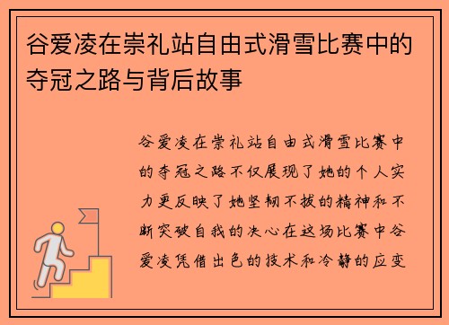 谷爱凌在崇礼站自由式滑雪比赛中的夺冠之路与背后故事