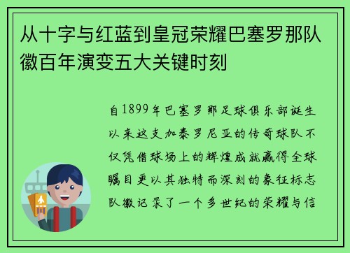 从十字与红蓝到皇冠荣耀巴塞罗那队徽百年演变五大关键时刻