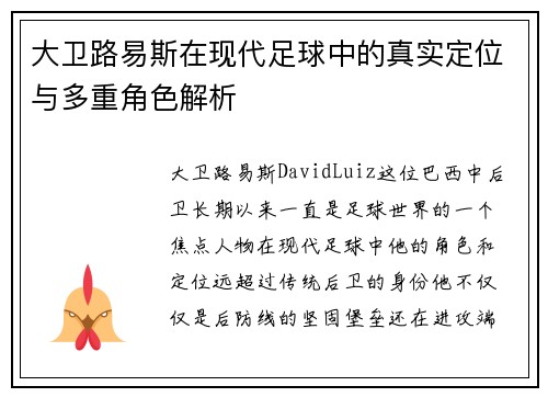大卫路易斯在现代足球中的真实定位与多重角色解析