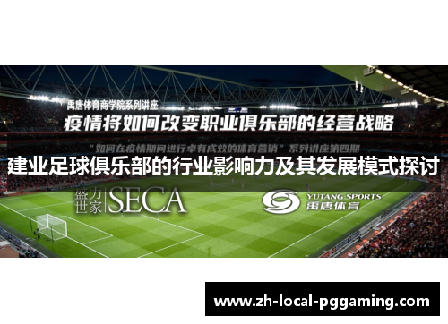 建业足球俱乐部的行业影响力及其发展模式探讨