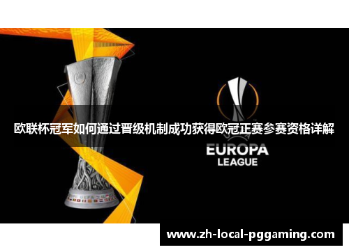 欧联杯冠军如何通过晋级机制成功获得欧冠正赛参赛资格详解