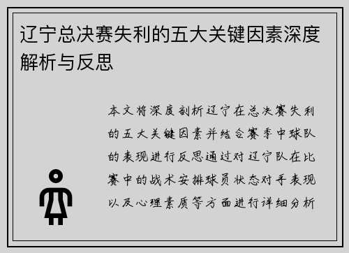 辽宁总决赛失利的五大关键因素深度解析与反思
