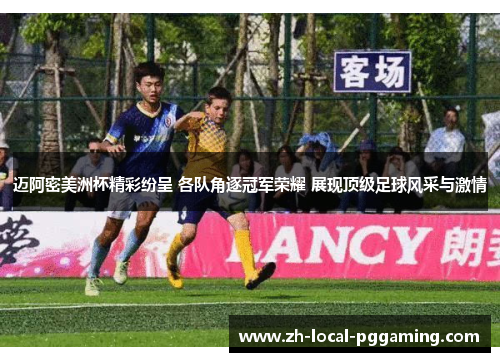 迈阿密美洲杯精彩纷呈 各队角逐冠军荣耀 展现顶级足球风采与激情
