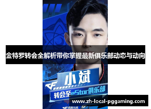 金特罗转会全解析带你掌握最新俱乐部动态与动向 金特罗转会全解析带你掌握最新俱乐部动态与动向