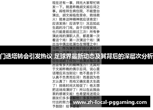 门迭塔转会引发热议 足球界最新动态及其背后的深层次分析 门迭塔转会引发热议 足球界最新动态及其背后的深层次分析