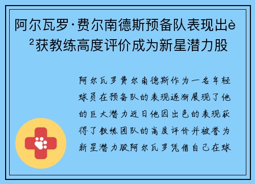 阿尔瓦罗·费尔南德斯预备队表现出色获教练高度评价成为新星潜力股 阿尔瓦罗·费尔南德斯预备队表现出色获教练高度评价成为新星潜力股