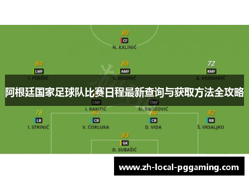 阿根廷国家足球队比赛日程最新查询与获取方法全攻略 阿根廷国家足球队比赛日程最新查询与获取方法全攻略
