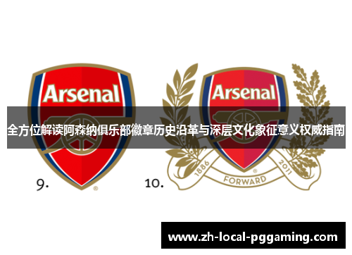全方位解读阿森纳俱乐部徽章历史沿革与深层文化象征意义权威指南 全方位解读阿森纳俱乐部徽章历史沿革与深层文化象征意义权威指南