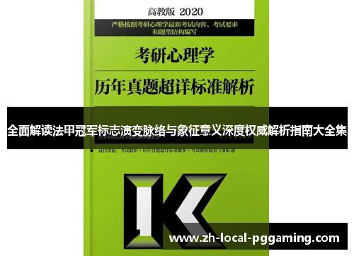 全面解读法甲冠军标志演变脉络与象征意义深度权威解析指南大全集 全面解读法甲冠军标志演变脉络与象征意义深度权威解析指南大全集