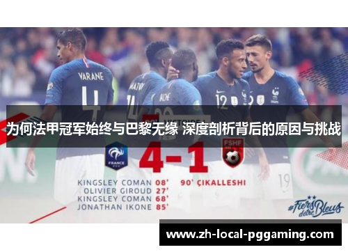 为何法甲冠军始终与巴黎无缘 深度剖析背后的原因与挑战