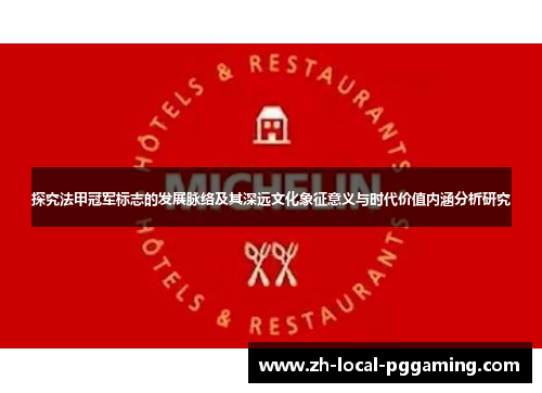 探究法甲冠军标志的发展脉络及其深远文化象征意义与时代价值内涵分析研究