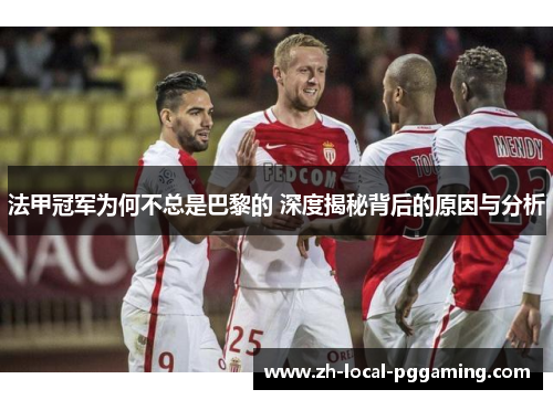 法甲冠军为何不总是巴黎的 深度揭秘背后的原因与分析