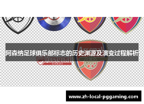 阿森纳足球俱乐部标志的历史渊源及演变过程解析