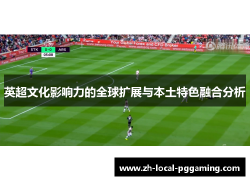 英超文化影响力的全球扩展与本土特色融合分析