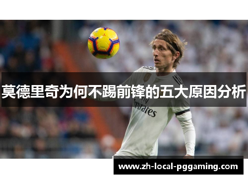 莫德里奇为何不踢前锋的五大原因分析