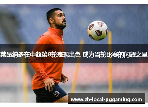 莱昂纳多在中超第8轮表现出色 成为当轮比赛的闪耀之星