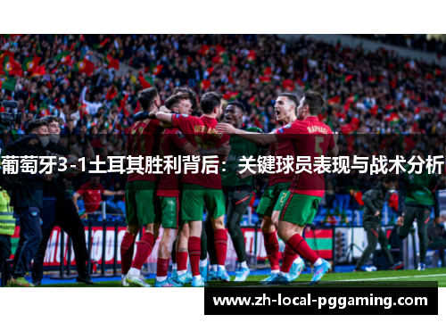 葡萄牙3-1土耳其胜利背后：关键球员表现与战术分析