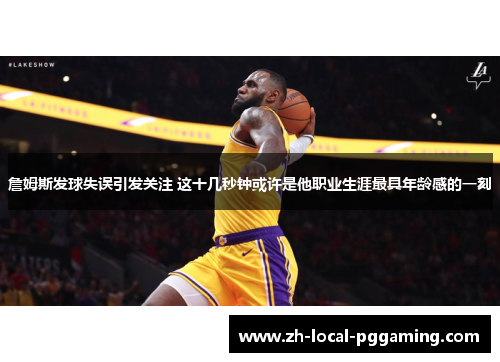 詹姆斯发球失误引发关注 这十几秒钟或许是他职业生涯最具年龄感的一刻