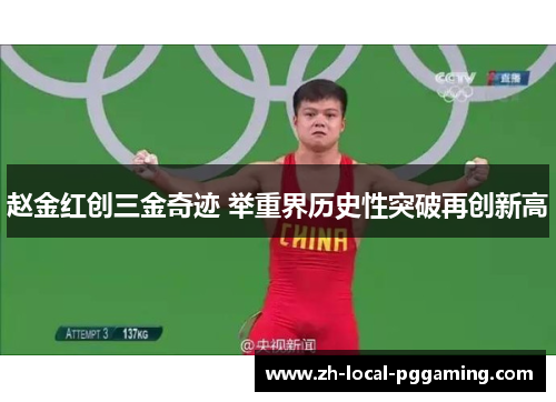 赵金红创三金奇迹 举重界历史性突破再创新高