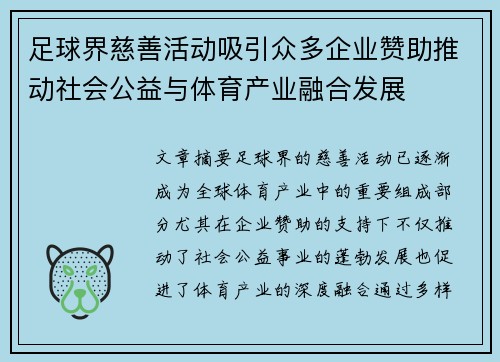 足球界慈善活动吸引众多企业赞助推动社会公益与体育产业融合发展