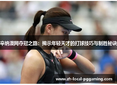 辛纳澳网夺冠之路：揭示年轻天才的打球技巧与制胜秘诀