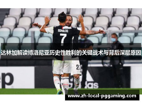 达林加解读博洛尼亚历史性胜利的关键战术与背后深层原因