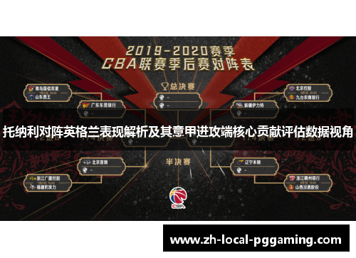 托纳利对阵英格兰表现解析及其意甲进攻端核心贡献评估数据视角