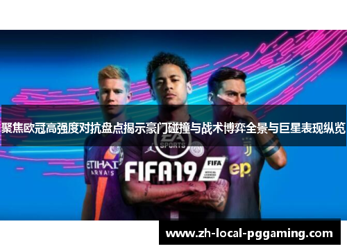 聚焦欧冠高强度对抗盘点揭示豪门碰撞与战术博弈全景与巨星表现纵览