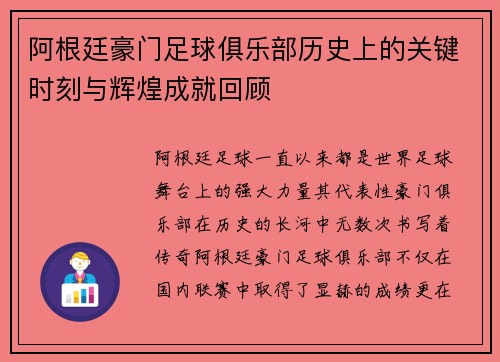 阿根廷豪门足球俱乐部历史上的关键时刻与辉煌成就回顾