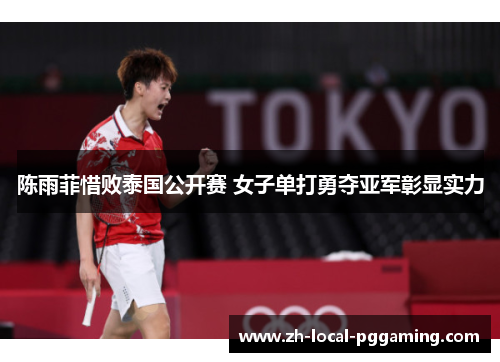 陈雨菲惜败泰国公开赛 女子单打勇夺亚军彰显实力