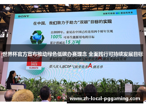 世界杯官方宣布推动绿色低碳办赛理念 全面践行可持续发展目标