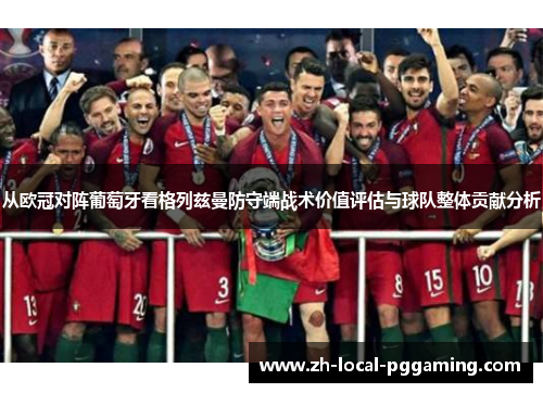 从欧冠对阵葡萄牙看格列兹曼防守端战术价值评估与球队整体贡献分析