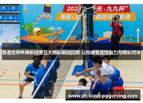香港世界杯保龄球赛五大精彩瞬间回顾 让你感受竞技魅力与精彩对决