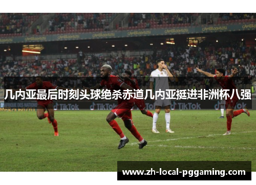 几内亚最后时刻头球绝杀赤道几内亚挺进非洲杯八强
