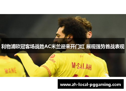利物浦欧冠客场战胜AC米兰迎来开门红 展现强势首战表现