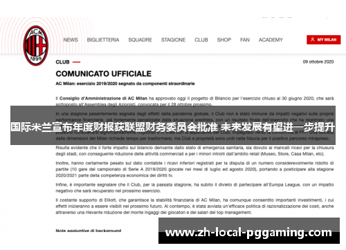 国际米兰宣布年度财报获联盟财务委员会批准 未来发展有望进一步提升