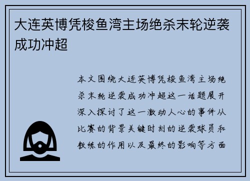 大连英博凭梭鱼湾主场绝杀末轮逆袭成功冲超