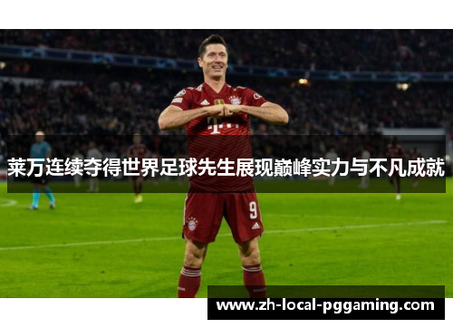 莱万连续夺得世界足球先生展现巅峰实力与不凡成就 莱万连续夺得世界足球先生展现巅峰实力与不凡成就