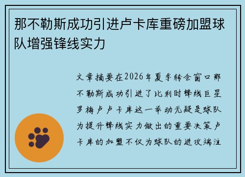 那不勒斯成功引进卢卡库重磅加盟球队增强锋线实力 那不勒斯成功引进卢卡库重磅加盟球队增强锋线实力