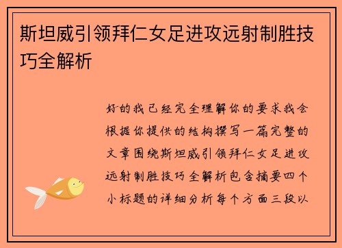 斯坦威引领拜仁女足进攻远射制胜技巧全解析 斯坦威引领拜仁女足进攻远射制胜技巧全解析
