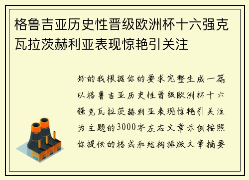 格鲁吉亚历史性晋级欧洲杯十六强克瓦拉茨赫利亚表现惊艳引关注 格鲁吉亚历史性晋级欧洲杯十六强克瓦拉茨赫利亚表现惊艳引关注