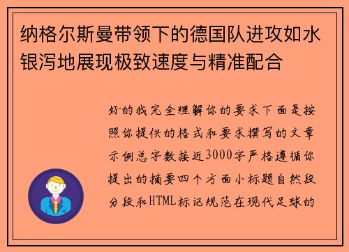 纳格尔斯曼带领下的德国队进攻如水银泻地展现极致速度与精准配合