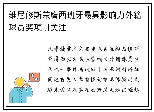 维尼修斯荣膺西班牙最具影响力外籍球员奖项引关注 维尼修斯荣膺西班牙最具影响力外籍球员奖项引关注