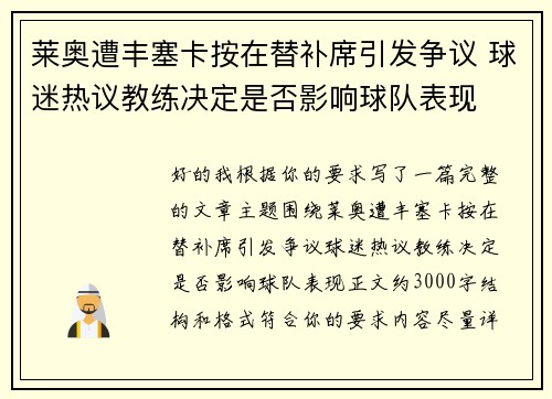 莱奥遭丰塞卡按在替补席引发争议 球迷热议教练决定是否影响球队表现