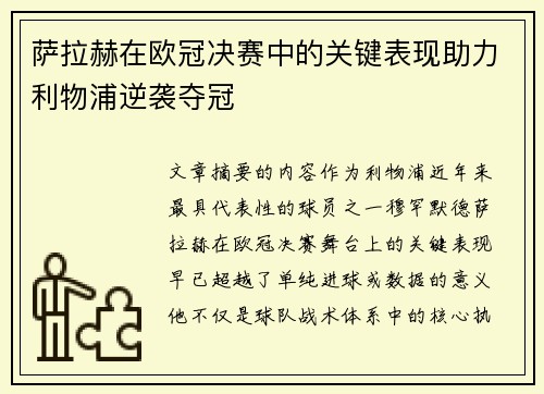 萨拉赫在欧冠决赛中的关键表现助力利物浦逆袭夺冠 萨拉赫在欧冠决赛中的关键表现助力利物浦逆袭夺冠