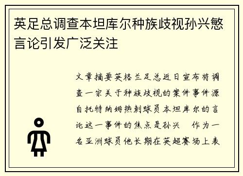 英足总调查本坦库尔种族歧视孙兴慜言论引发广泛关注 英足总调查本坦库尔种族歧视孙兴慜言论引发广泛关注